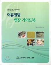 어류질병 현장 가이드북