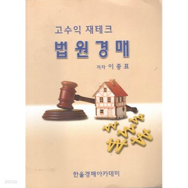 고수익 재테크 / 이종표 / 법원경재  