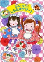 ルルとララのしらたまデザ-ト