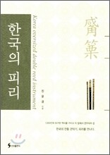 한국의 피리