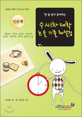 수시1차 대학 논술 기출 해설집 인문계 (2012년)