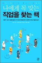 나에게 꼭 맞는 직업을 찾는 책