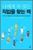 나에게 꼭 맞는 직업을 찾는 책
