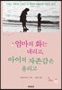 엄마의 화는 내리고, 아이의 자존감은 올리고