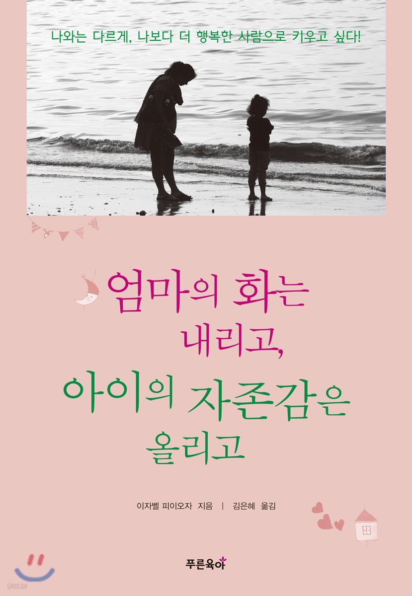 엄마의 화는 내리고, 아이의 자존감은 올리고