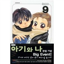아기와 나 애장판 1~9권 세트