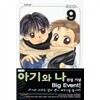 아기와 나 애장판 1~9권 세트