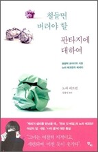 철들면 버려야 할 판타지에 대하여