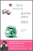 철들면 버려야 할 판타지에 대하여