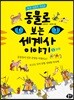 동물로 보는 세계사 이야기 1 고대
