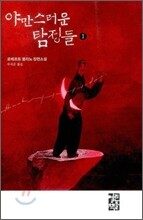 야만스러운 탐정들 1