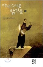 야만스러운 탐정들 2