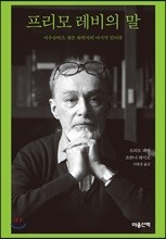 프리모 레비의 말