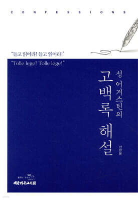성 어거스틴의 고백록 해설