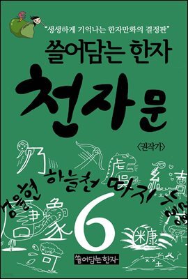 쓸어담는 한자 천자문 6권