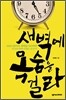 새벽에 목숨을 걸라