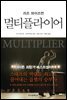 멀티플라이어 (체험판)