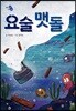 요술 맷돌