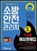 소방안전관리자 3급 단원별 예상문제집
