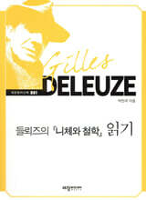 들뢰즈의 니체와 철학 읽기