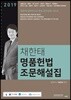 2019 채한태 명품헌법 조문해설집