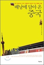 배낭에 담아 온 중국