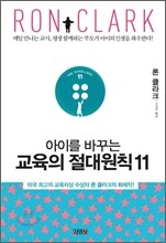 아이를 바꾸는 교육의 절대 원칙 11