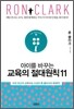아이를 바꾸는 교육의 절대 원칙 11