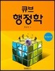큐브 행정학
