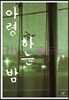 아령 하는 밤 (큰글자도서)