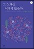 그 노래는 어디서 왔을까 1 (큰글자도서)