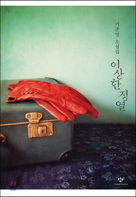 이상한 정열 (큰글자도서)