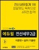 2019 EBS 에듀윌 전산세무 2급 이론편+실무/기출편