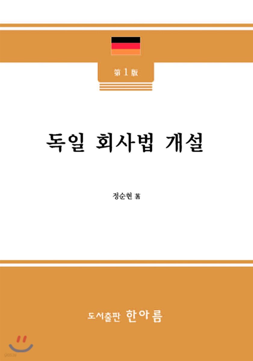 독일 회사법 개설