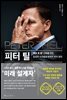 [대여] 피터 틸