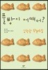 풀빵이 어때서? (큰글자도서)