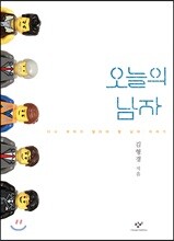 오늘의 남자 (큰글자도서)