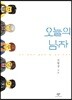 오늘의 남자 (큰글자도서)