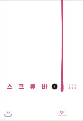 스크류바 1 (큰글자도서)