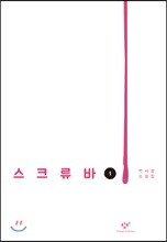 스크류바 1 (큰글자도서)
