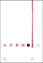 스크류바 2 (큰글자도서)