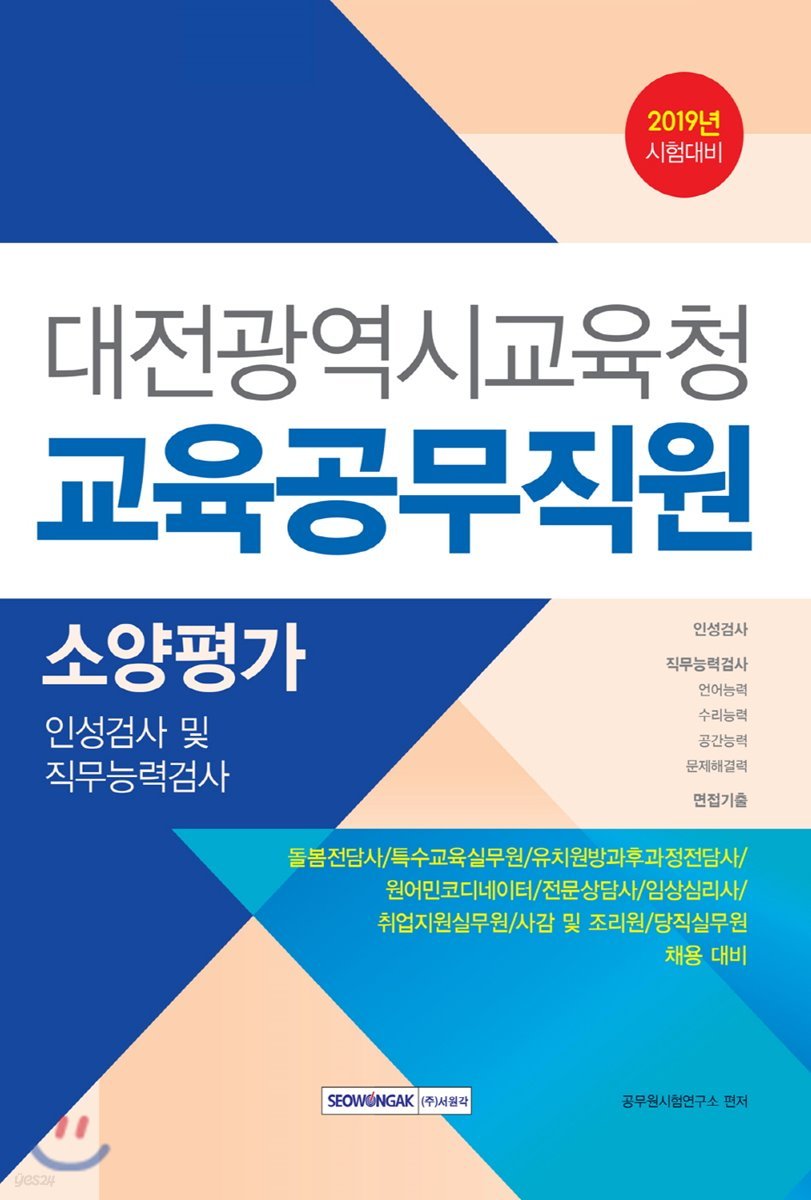 2019 대전광역시교육청 교육공무직원 소양평가 인성검사 및직무능력검사 