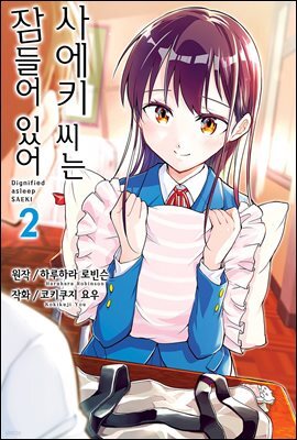 [대여] 사에키 씨는 잠들어 있어 02권