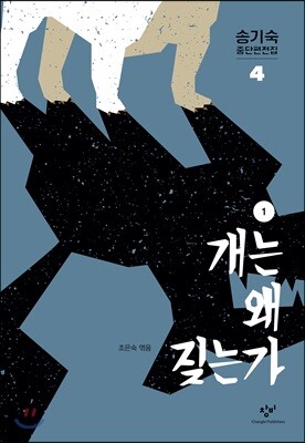 개는 왜 짖는가 1 (큰글자도서)