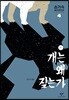 개는 왜 짖는가 1 (큰글자도서)