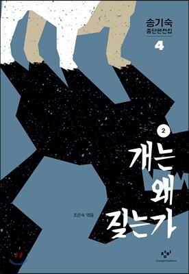 개는 왜 짖는가 2 (큰글자도서)