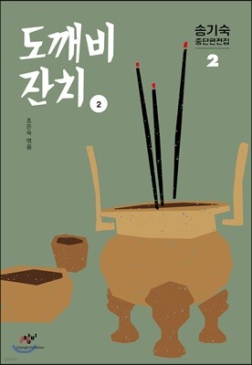 도깨비 잔치 2 (큰글자도서)