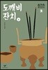 도깨비 잔치 2 (큰글자도서)
