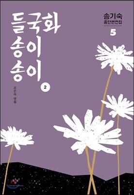 들국화 송이송이 2 (큰글자도서)