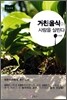 거친 음식이 사람을 살린다